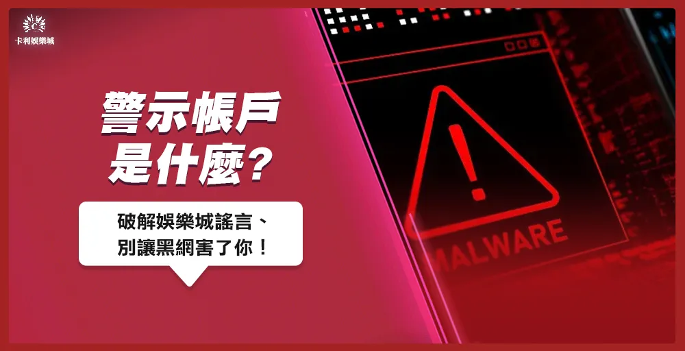 警示帳戶是什麼？破解娛樂城謠言、別讓黑網害了你！