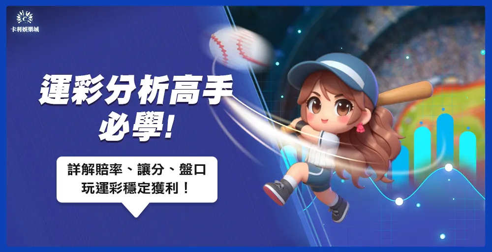 運彩分析高手必學：解析賠率、讓分與盤口技巧，實現穩定獲利！