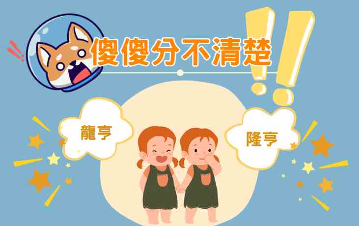龍亨、隆亨傻傻分不清楚，防詐要防哪一家？