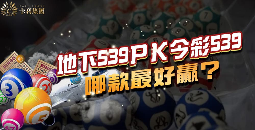 地下539賠率高達8000倍!2025最新玩法、報牌技巧及中獎攻略