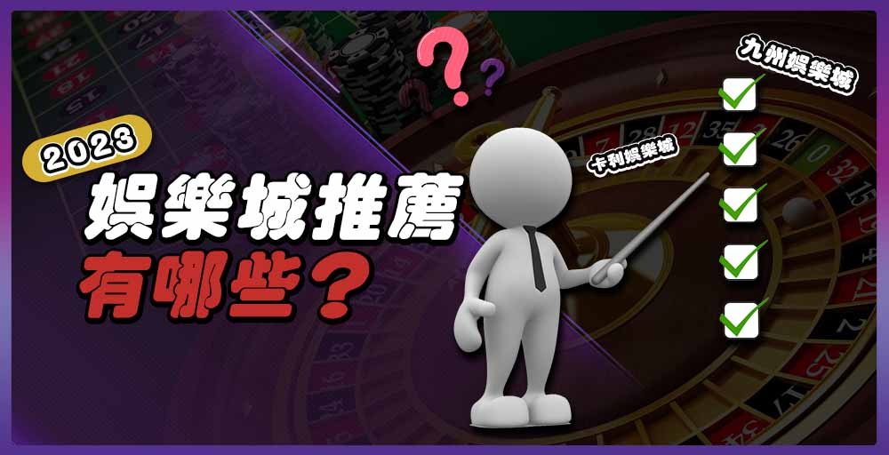 大老爺娛樂城推薦嗎？2023推薦娛樂城有哪些？