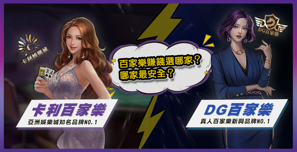 DG百家樂PK大老爺娛樂城百家樂誰最好贏？百家樂賺錢選「這家」！