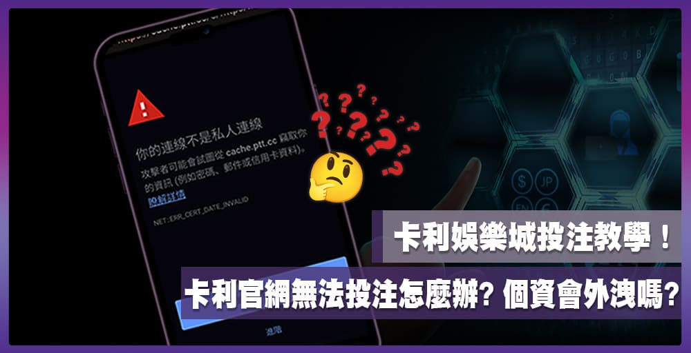 大老爺娛樂城官網無法投注怎麼辦？個資會外洩嗎？大老爺娛樂城投注教學！