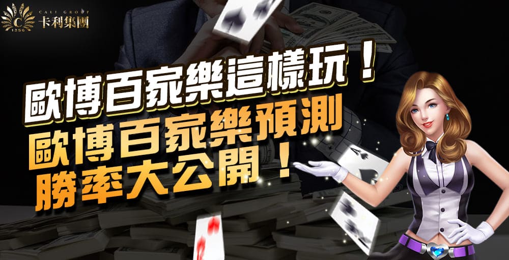 歐博百家樂這樣玩！歐博百家樂預測勝率大公開【2023最新版】