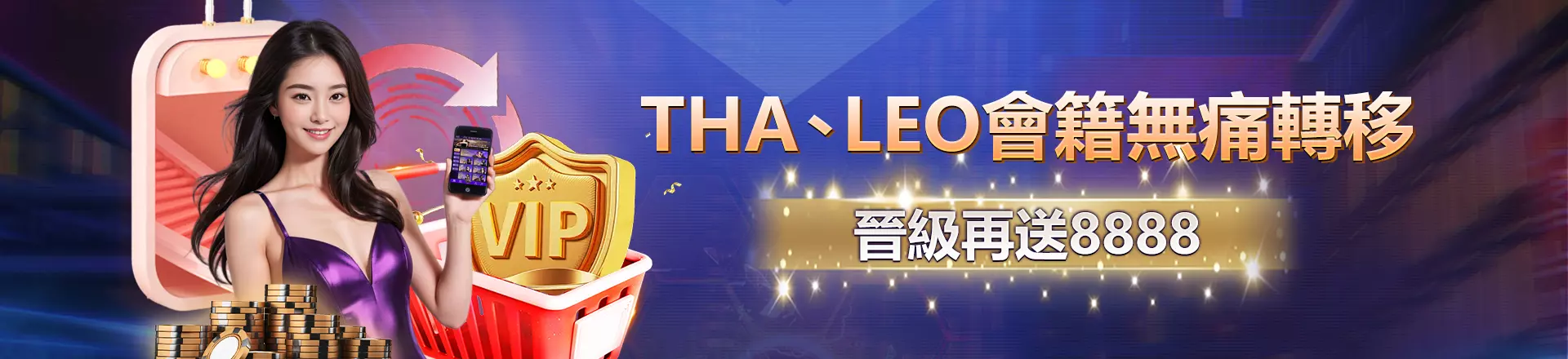 THA、LEO會籍無痛轉移！大老爺娛樂城晉級再送8888